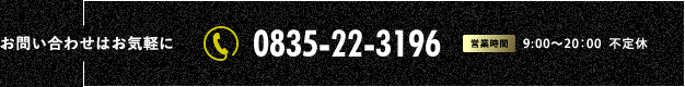 tel:0835-22-3196